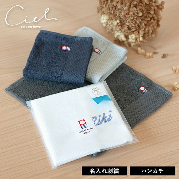 今治袋ラッピング)【お名前刺繍入り】ハンカチ 1枚 今治タオル 名入れ シエル ギフト (ポスト投函) タオル 送料無料 ※紙袋付属なし・のし対応不可  | タオルショップ ブルーム｜公式オンラインストア