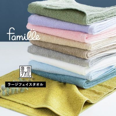 泉州タオル ラージフェイスタオル ファミーユ 送料無料 ネコポス タオルショップ ブルーム 公式オンラインストア