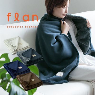 ひざ掛け ブランケット フラン 3way タオル 送料無料 (宅配)