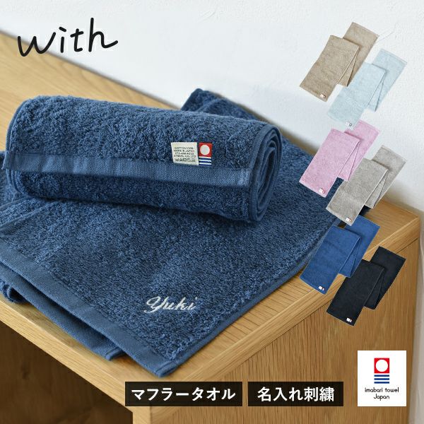 お名前刺繍入り】 今治タオル マフラータオル 1枚 with スポーツタオル タオル 送料無料 (ポスト投函) 20×110cm 日本製 タオルショップ  ブルーム｜公式オンラインストア