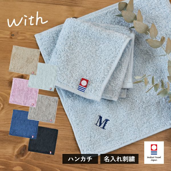 お名前刺繍入り】 今治タオル ハンカチ 1枚 with 送料無料 (ネコポス