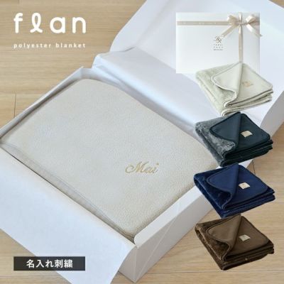 (ギフト) 【お名前刺繍入り】 ひざ掛け ブランケット 名入れ フラン 3way タオル 送料無料 ラッピング