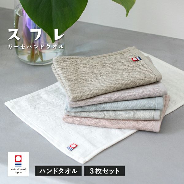今治タオル 4重 ガーゼタオル ハンドタオル 3枚セット スフレ