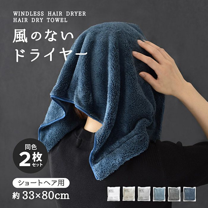 ヘアドライタオル ショートサイズ 2枚セット 風のないドライヤー