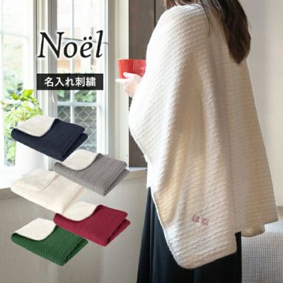 【お名前刺繍入り】 ひざ掛け ブランケット ノエル Noel ニット 70×100cm 名入れ かわいい 北欧 送料無料 (宅配)