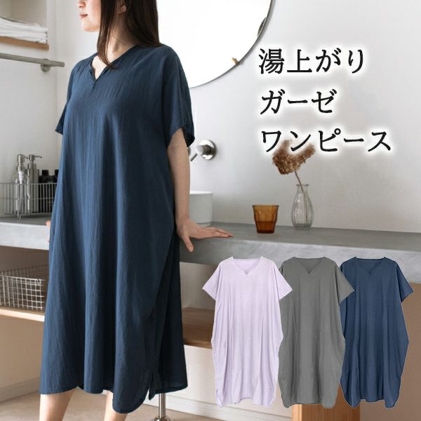 湯上りガーゼワンピース