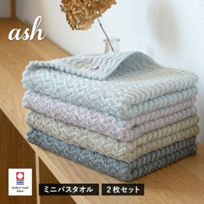 今治タオル ミニバスタオル 1枚 ash アッシュ タオル 送料無料 (ポスト