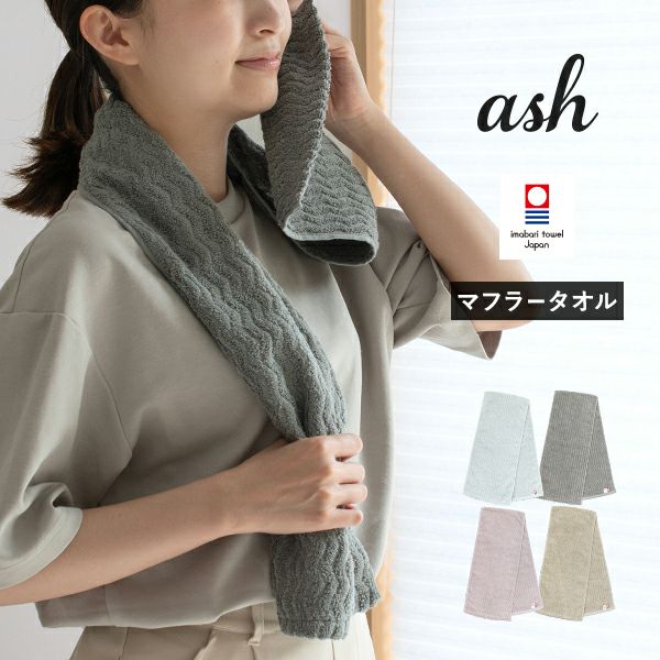 今治タオル マフラータオル 1枚 ash アッシュ スポーツタオル
