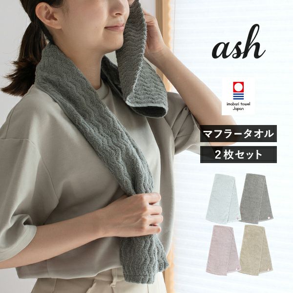 今治タオル マフラータオル 2枚セット ash アッシュ プラス