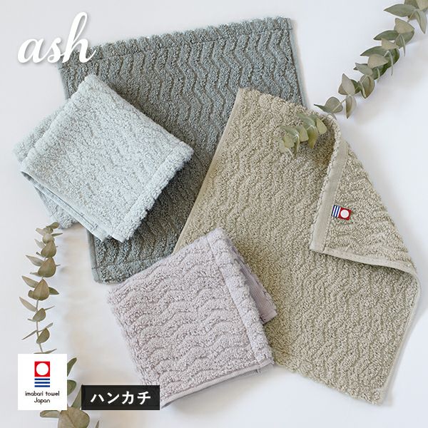 今治タオル ハンカチ 1枚 ash アッシュ タオル 送料無料 (ポスト投函