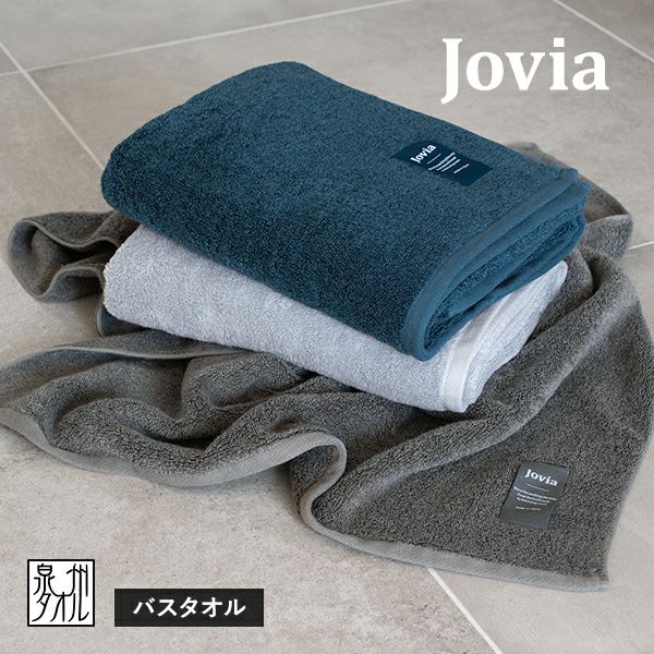 バスタオル 1枚 jovia 日本製 泉州タオル 送料無料 (宅配) ジョヴィア