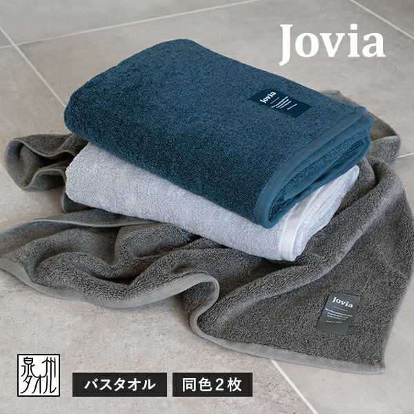 バスタオル 1枚 jovia 日本製 泉州タオル 送料無料 (宅配