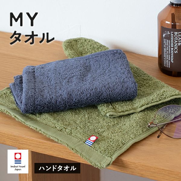 今治タオル ハンドタオル 4枚 MYタオル 送料無料 (ポスト投函) タオル