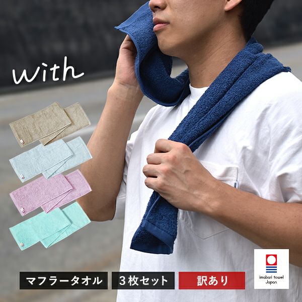 今治タオル マフラータオル 3枚セット with スポーツタオル タオル